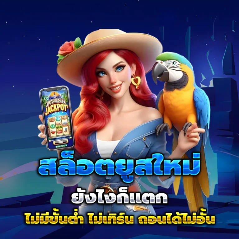 ทางเข้า ทดลองเล่นสล็อต